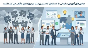 چالش‌های آموزش سازمانی